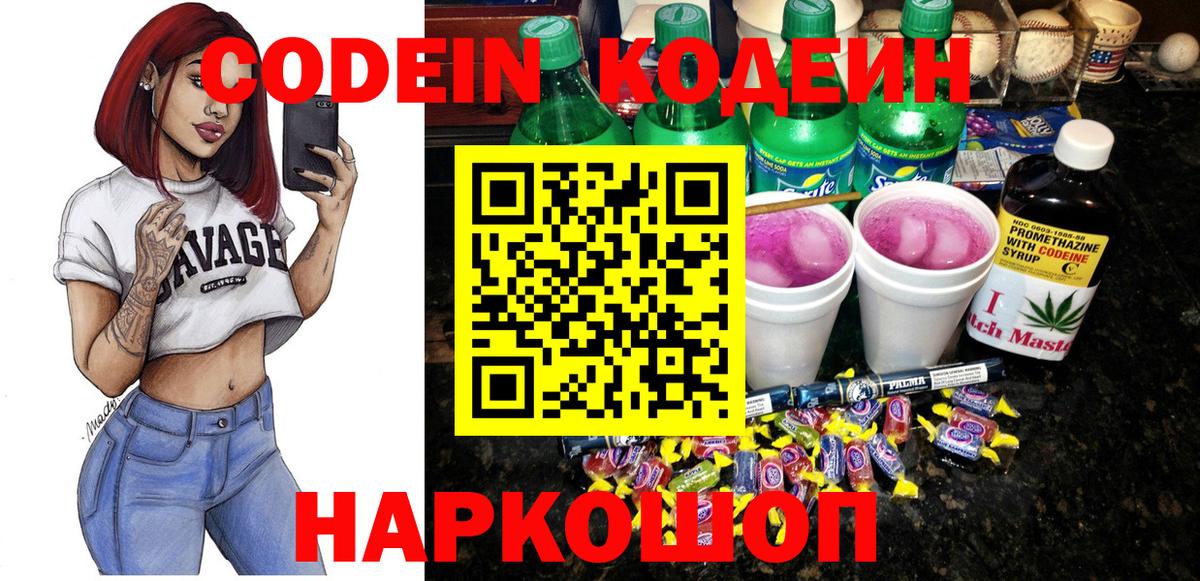 Кодеин напиток Lean (лин)  Codein Purple Drank  Вход с VPN  Гурьевск 